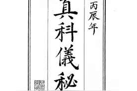 全真科仪密旨全书65页图片