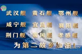 燃爆|湖北籍舰艇集体出镜：武汉加油！奥利给！图片
