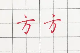 方字的笔顺很多人会写错，其实正确的笔顺是这样的视频封面