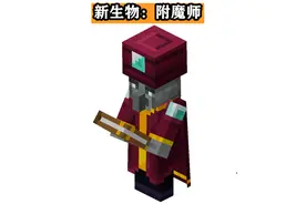 我的世界：预测1.19投票新生物！附魔师、泥泞猪、红石巨兽？图片