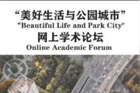 王向荣：行之所至、目之所及、心之所往——建成环境中的自然图片
