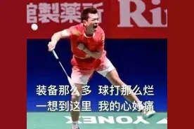 有什么是你们打羽毛球很久总结出来的经验？图片
