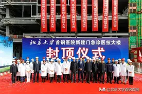 北京大学首钢医院新门急诊医技大楼正式封顶图片