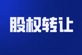 274.66万，山东五星级民宿临沂富泉山居45%股权及债权被转让成功图片