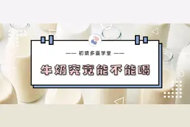 多囊患者究竟能不能喝牛奶？图片