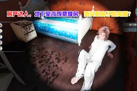 房产达人，地下室改成桑拿房，新买的房子是鬼屋？