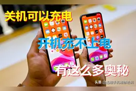 手机关机可以充电开机充不上电，知道其中奥秘 快速解决省钱更管用图片