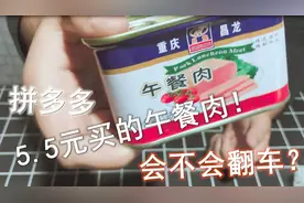 试吃拼多多网购午餐肉，零添加，味道杠杠滴，比火腿肠都好吃！视频封面