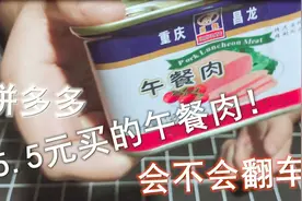 试吃拼多多网购午餐肉，零添加，味道杠杠滴，比火腿肠都好吃！视频封面