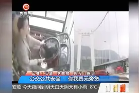 公交公共安全，你我责无旁贷！这些视频无一不触目惊心视频封面
