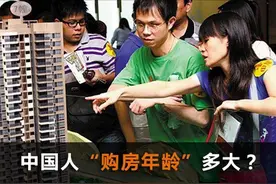 中国人“购房年龄”有多大？年轻人要不要买房？图片