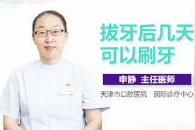 拔牙后几天可以刷牙视频封面