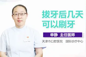 拔牙后几天可以刷牙视频封面