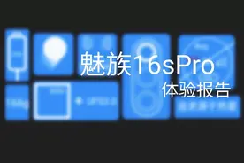 2021——魅族16sPro的深度体验报告图片