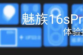 2021——魅族16sPro的深度体验报告图片
