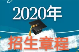 成都师范学院2020年普通高等教育招生章程图片