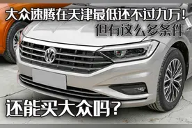 大众速腾在天津最低不到9万！但有这么多条件，还能买大众吗？图片
