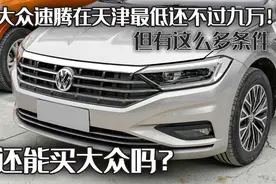 大众速腾在天津最低不到9万！但有这么多条件，还能买大众吗？图片