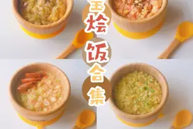 宝宝辅食教程，10M+宝宝营养烩饭图片
