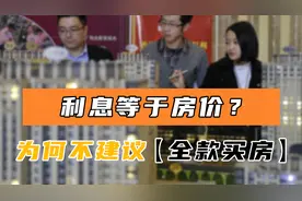 按揭30年买房，利息几乎等于房价，但为何专家不建议全款买房？图片