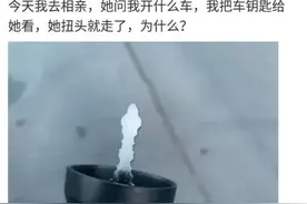 今天去相亲，她问我开什么车，我给她看了车钥匙，她扭头就走。图片