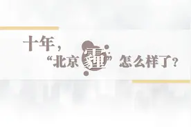 十年！北京雾霾有何变化？视频封面