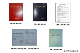 收房时一定要查看“三书一证一表”，少一样都要小心了图片