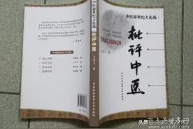 方舟子《批评中医》一书的科学真相，用科学反科学图片