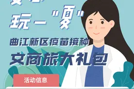 安心玩一“夏”，曲江新区疫苗接种文商旅大礼包来袭图片