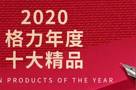 中国造之光！2020格力十大自主创新技术精品盘点图片