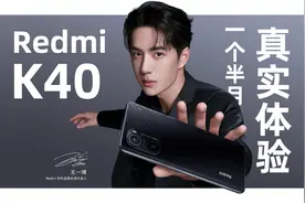 告诉你真实的Redmi K40，使用一个半月后这些槽点太难受了图片