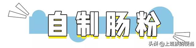 广式肠粉在家自己做，就跟蒸蛋一样简单