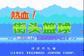 FC热血篮球，分析热血队的队员实力对比，当年不知道的打人连招图片