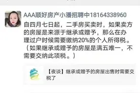 继承或赠予获得的房产再次出售，需要缴纳20%的个人所得税？图片