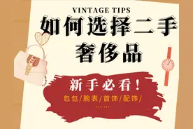 三招教你如何选择二手奢侈品图片