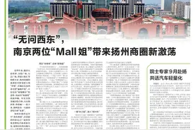 《新华日报》聚焦：“无问西东”，两位南京“Mall姐”带来扬州商圈新激荡图片