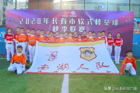 2020年长春市软式棒垒球秋季联赛拉开帷幕图片