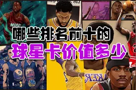 NBA球星卡排名前十名都有哪几张？图片