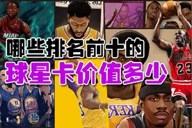NBA球星卡排名前十名都有哪几张？图片