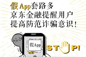 假冒京东金融APP骗局，你可能遇到过，千万注意！图片