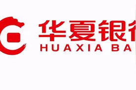 华夏银行的“三个急迫”图片