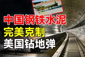 导弹也打不穿？中国“钢铁水泥”克制美国钻地弹？网友：金钟罩图片