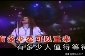 重温经典好歌，回味曾经，一首歌一故事——《有多少爱可以重来》图片
