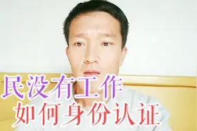 农民没有工作如何身份认证 农民也可以做自媒体，农民也可当网红视频封面