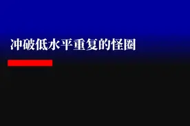 如何冲破低水平重复的怪圈？图片