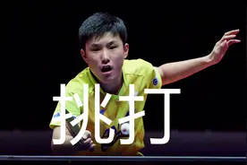 业余打乒乓球怎样练习挑打，张本智和训练战例谈挑打技术图片