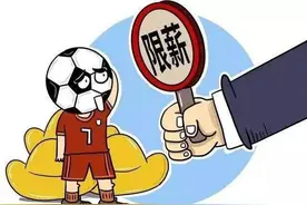 限薪？足协又做了一个一厢情愿的决定图片