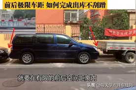 前后极限车距，如何完成出库不接触不刮蹭？实录详解图片