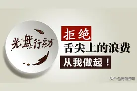 【朔风平】：浪费可耻莫忘记 节约为荣要力行图片