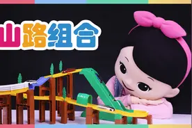 高速公路欢乐多！多美卡山路小汽车整装出发｜凯利和玩具朋友们视频封面